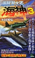 海賊潜水艦　海神－わだつみ－　迫りくる米機動部隊を相手にスーパー潜水艦が孤軍奮闘！(3)