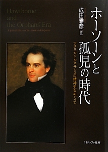 ホーソーンと孤児の時代