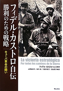 フィデル・カストロ自伝 勝利のための戦略/フィデル・カストロ - 販売