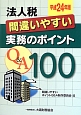 法人税　間違いやすい　実務のポイント　Q＆A100　平成24年