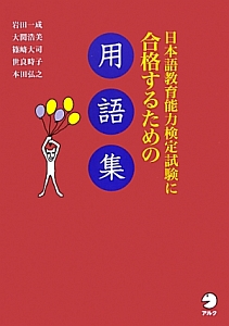 日本語教育能力検定試験に合格するための用語集