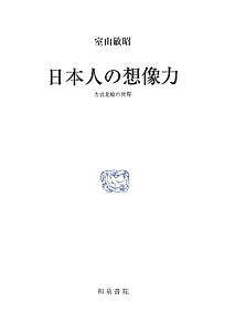 日本人の想像力