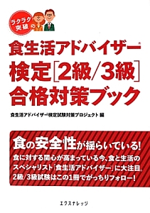 食生活アドバイザー検定［２級／３級］　合格対策ブック