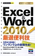 Excel　＆　Word　2010　厳選便利技