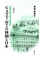 GATT・WTO体制と日本＜増補2版＞
