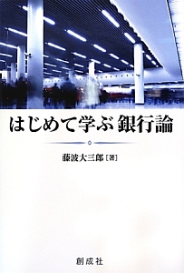 はじめて学ぶ銀行論