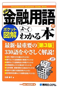 ポケット図解・最新・金融用語が　よ～くわかる本＜第３版＞