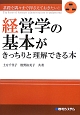 経営学の基本がきっちりと理解できる本