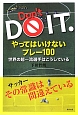 Don’t　DO　IT．　やってはいけないプレー100