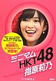 ミニマムHKT48　指原莉乃