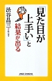 「見た目が上手い」と結果が出る