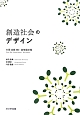 創造社会のデザイン　片岡良範博士　追悼論文集