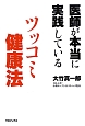 医師が本当に実践しているツッコミ健康法