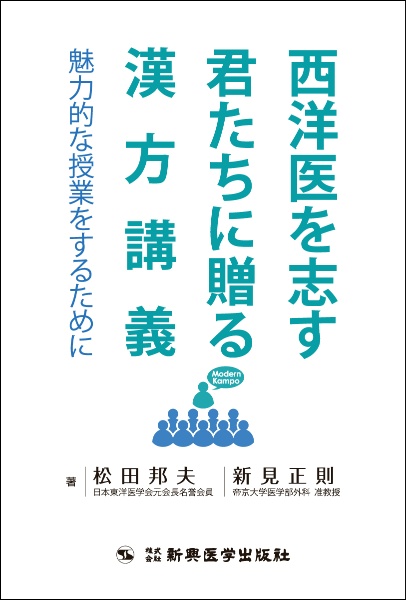 西洋医を志す君たちに贈る漢方講義/松田邦夫 - 販売書籍｜TSUTAYA