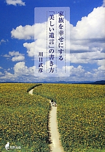 家族を幸せにする「美しい遺言」の書き方