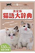 猫語大辞典＜決定版＞