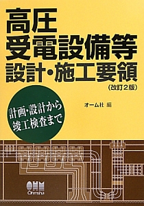 高圧受電設備等設計・施工要領＜改訂２版＞