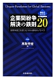 企業間紛争解決の鉄則20