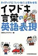 イマドキ言葉の英語表現　ネイティブに「いいね！」と思わせる