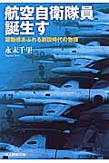 航空自衛隊員誕生す