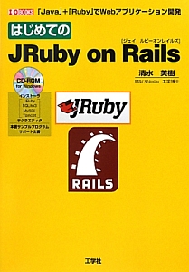 はじめてのＪＲｕｂｙ　ｏｎ　Ｒａｉｌｓ