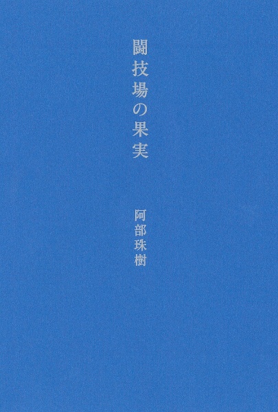 闘技場の果実