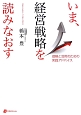 いま、経営戦略を読みなおす