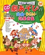 劇あそびの楽曲・BGM・効果音集　CD付き