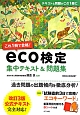 これ1冊で合格！　eco検定　集中テキスト＆問題集