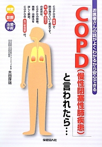 『COPD(慢性閉塞性肺疾患)と言われたら・・・』木田厚瑞