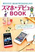 スマホ★デビューＢＯＯＫ　超ラクラク！　はじめて使う女子のための