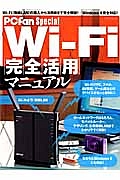 Ｗｉ－Ｆｉ完全活用マニュアル　ＰＣｆａｎ　Ｓｐｅｃｉａｌ