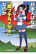日本人はなぜ「黒ブチ丸メガネ」なのか