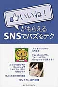 いいね！がもらえるＳＮＳでバズるテク