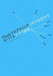 Flashプログラミングスキルを活かすモバイルアプリ開発