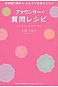 アナウンサーの質問レシピ 初対面の相手も、おもわず本音をもらす