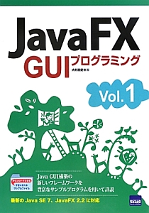 ＪａｖａＦＸ　ＧＵＩプログラミング