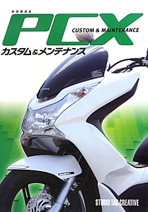 ＨＯＮＤＡ　ＰＣＸ　カスタム＆メンテナンス