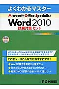 Ｍｉｃｒｏｓｏｆｔ　Ｏｆｆｉｃｅ　Ｓｐｅｃｉａｌｉｓｔ　Ｗｏｒｄ　２０１０　試験対策セット