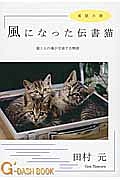 風になった伝書猫　実話小説