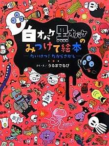 白オバケ・黒オバケのみつけて絵本－たいけつ！たからさがし－