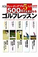 人気ティーチングプロ5人の500円で上手くなるゴルフレッスン