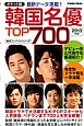 韓国名優TOP700＜ポケット版＞　2013　韓流コンパクトシリーズ