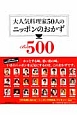 大人気料理家50人のニッポンのおかずBest500