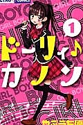 ドーリィ♪カノン１