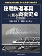 秘蔵鉄道写真に見る戦後史（下）　昭和30年代　戦後経済成長の礎を築いた鉄道10年の記録