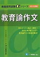 教員採用試験αシリーズ　教育論作文　2014