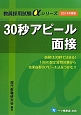 教員採用試験αシリーズ　30秒アピール面接　2014