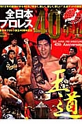 全日本プロレス４０年史