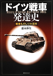 ドイツ戦車発達史＜新装版＞